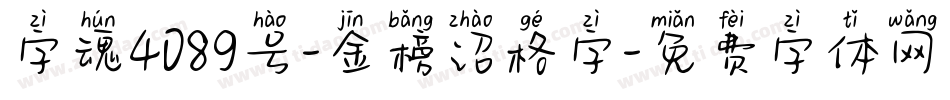 字魂4089号-金榜诏格字字体转换