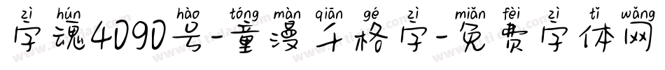 字魂4090号-童漫千格字字体转换