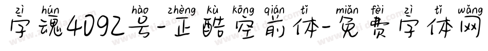 字魂4092号-正酷空前体字体转换