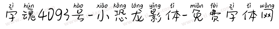 字魂4093号-小恐龙影体字体转换