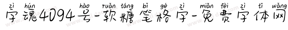 字魂4094号-软糖笔格字字体转换