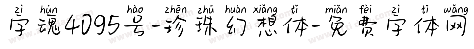 字魂4095号-珍珠幻想体字体转换