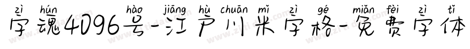 字魂4096号-江户川米字格字体转换