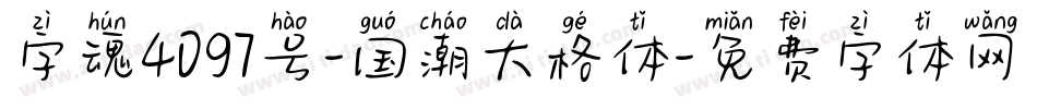字魂4097号-国潮大格体字体转换