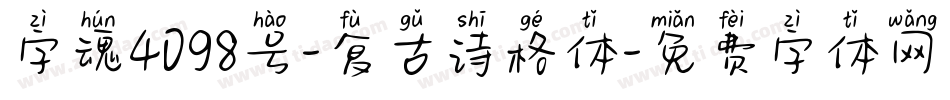 字魂4098号-复古诗格体字体转换