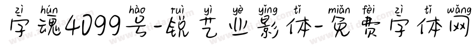 字魂4099号-锐艺业影体字体转换