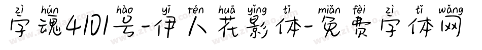 字魂4101号-伊人花影体字体转换