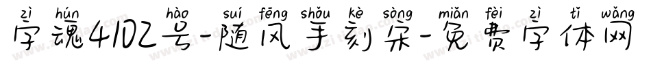 字魂4102号-随风手刻宋字体转换