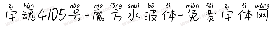 字魂4105号-魔方水波体字体转换