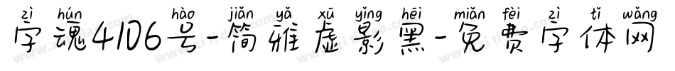 字魂4106号-简雅虚影黑字体转换