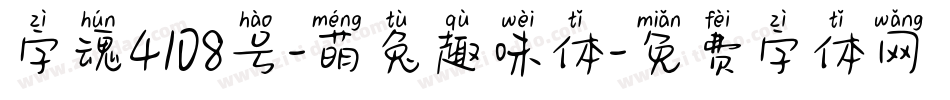 字魂4108号-萌兔趣味体字体转换