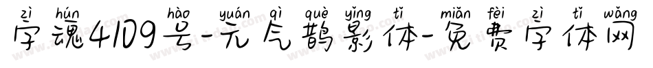 字魂4109号-元气鹊影体字体转换