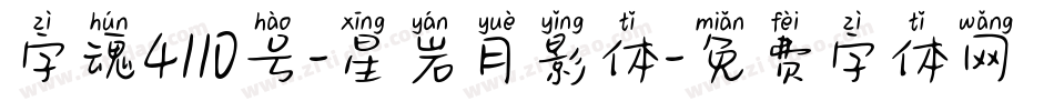 字魂4110号-星岩月影体字体转换