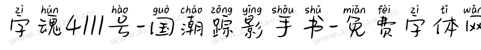 字魂4111号-国潮踪影手书字体转换