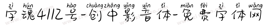 字魂4112号-创中影音体字体转换