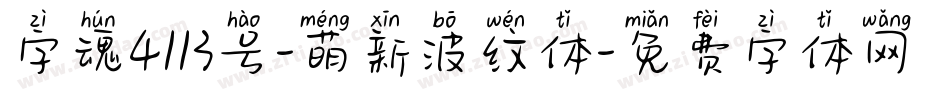 字魂4113号-萌新波纹体字体转换