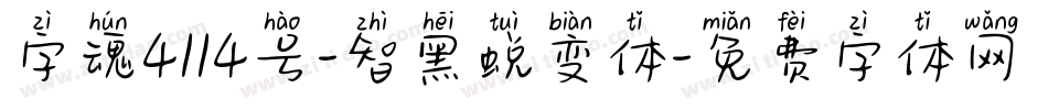 字魂4114号-智黑蜕变体字体转换