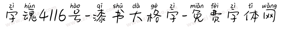 字魂4116号-漆书大格字字体转换