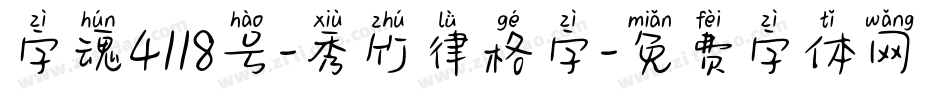 字魂4118号-秀竹律格字字体转换