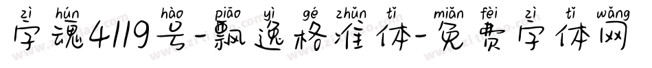 字魂4119号-飘逸格准体字体转换