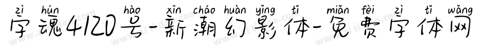 字魂4120号-新潮幻影体字体转换