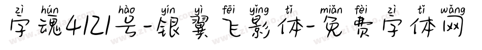 字魂4121号-银翼飞影体字体转换