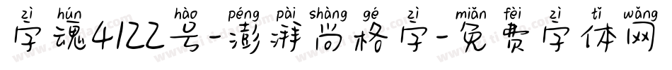 字魂4122号-澎湃尚格字字体转换
