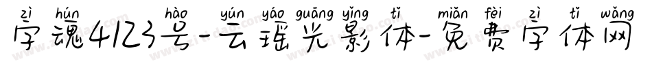字魂4123号-云瑶光影体字体转换