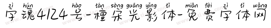 字魂4124号-檀宋光影体字体转换