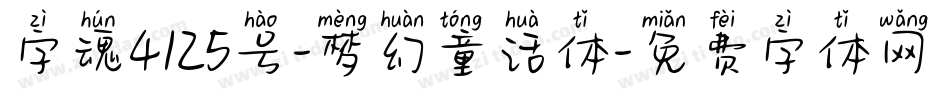 字魂4125号-梦幻童话体字体转换