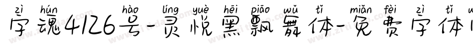 字魂4126号-灵悦黑飘舞体字体转换