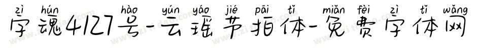 字魂4127号-云瑶节拍体字体转换