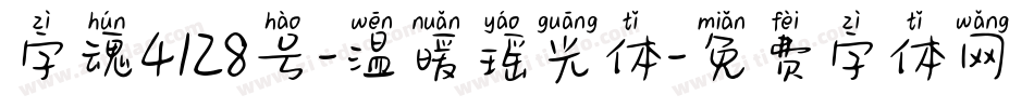 字魂4128号-温暖瑶光体字体转换