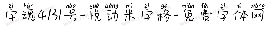 字魂4131号-悦动米字格字体转换