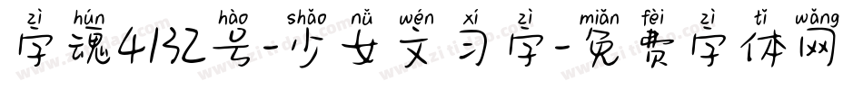 字魂4132号-少女文习字字体转换