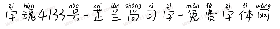 字魂4133号-芷兰尚习字字体转换