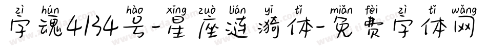 字魂4134号-星座涟漪体字体转换