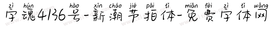 字魂4136号-新潮节拍体字体转换