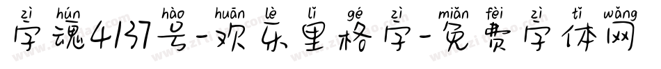 字魂4137号-欢乐里格字字体转换
