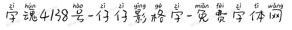 字魂4138号-仔仔影格字字体转换