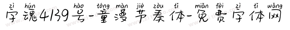 字魂4139号-童漫节奏体字体转换