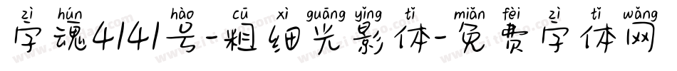 字魂4141号-粗细光影体字体转换