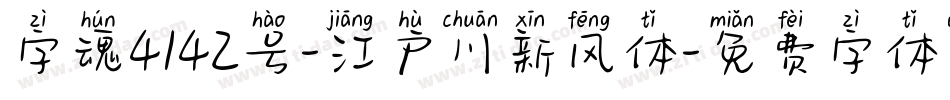 字魂4142号-江户川新风体字体转换