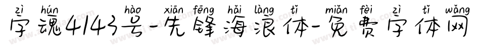 字魂4143号-先锋海浪体字体转换