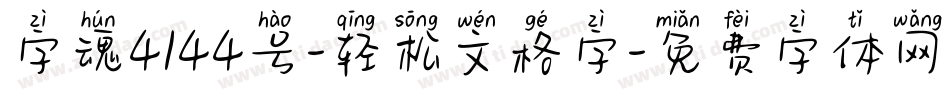 字魂4144号-轻松文格字字体转换