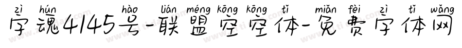字魂4145号-联盟空空体字体转换