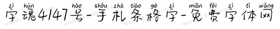 字魂4147号-手札条格字字体转换