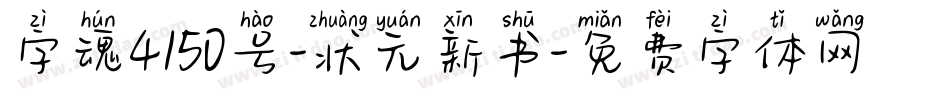 字魂4150号-状元新书字体转换