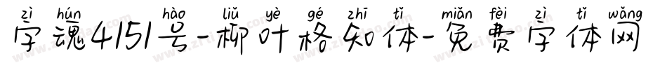 字魂4151号-柳叶格知体字体转换