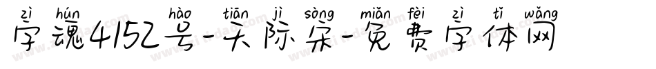 字魂4152号-天际宋字体转换
